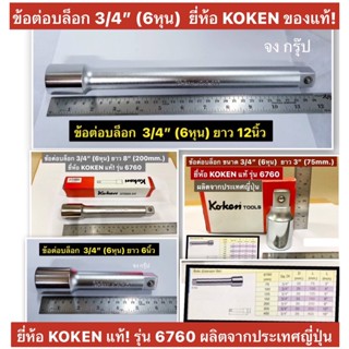 ข้อต่อบล็อก ด้ามต่อบล็อก 3/4”(6หุน) ยาว 3”, 6", 8”และ 12" ยี่ห้อ KOKEN แท้! รุ่น 6760 ผลิตจากประเทศญี่ปุ่น Extension Bar