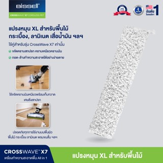 BISSELL® CrossWave® X7 Wood Floor Brush Roll แปรงใยไมโครไฟเบอร์สำหรับพื้นไม้ สำหรับ รุ่น  X7 เท่านั้น