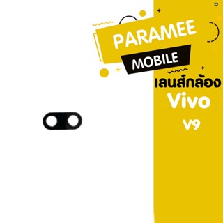 เลนส์กล้อง Vivo V9 เลนส์กล้อง Vivo V9