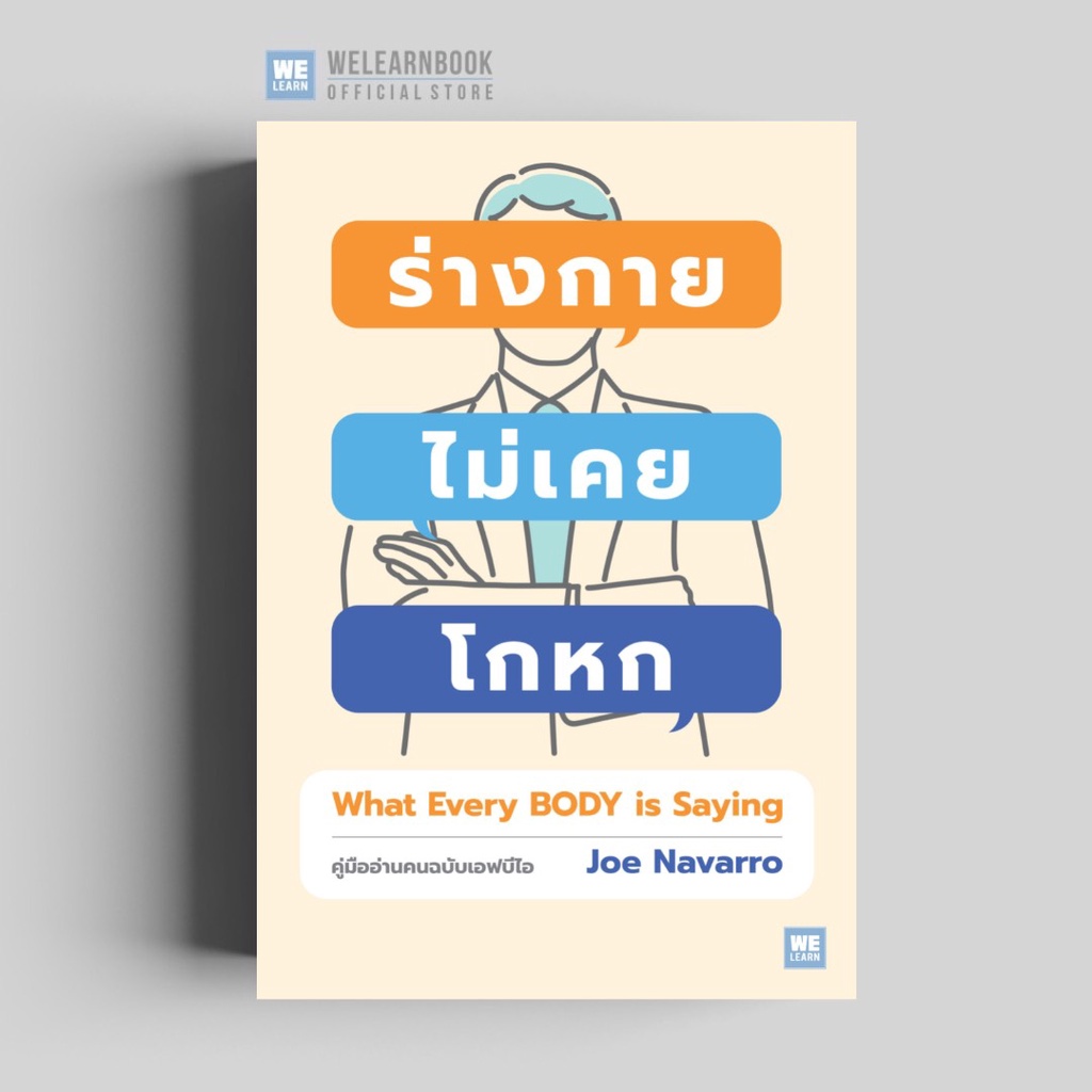 นายอินทร์ หนังสือ ร่างกายไม่เคยโกหก ฉ.ปรับปรุง (ปกใหม่) (WHAT EVERY BODY IS SAYING)