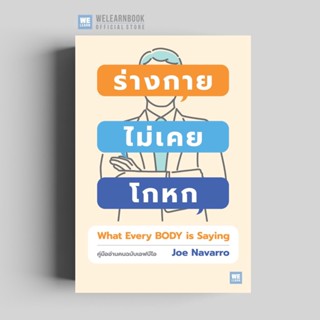 ร่างกายไม่เคยโกหก (ฉบับปรับปรุง) (WHAT EVERY BODY IS SAYING) วีเลิร์น welearnbook