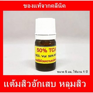 🔱 แท้จากคลีนิค🔱 แต้มหลุมสิว t*c*a พร้อมส่ง หลุมสิว สิวอักเสบ สิวอุดตัน หลุมสิวลึก กรดพร้อมส่ง 📡📡