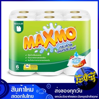 กระดาษเอนกประสงค์ แพ็ค 6 ม้วน แม็กซ์โม่ Maxmo multi purpose paper กระดาษ เช็ดปาก เช็ดหน้า เช็ดมือ ชำระ ทิชชู่ อเนกประสง