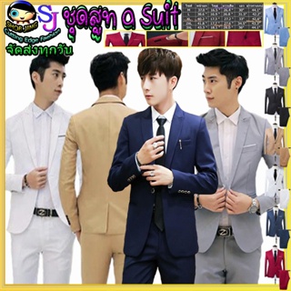 สูทแบบสองชิ้นของผู้ชาย(Two pieces)Blazer and Pants เสื้อสูทสไตล์เกาหลี สำหรับผู้ชาย ชุดสูทผู้ชายเซ็ท สูท+กางเกงขายาว