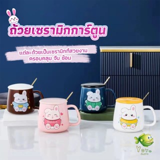 YOYO แก้วกาแฟเซรามิก ถ้วยนม กาแฟ ฝาปิดคละสี เเถมช้อน  Tableware