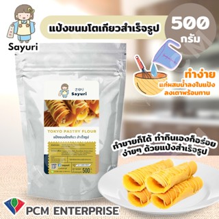 SAYURI [PCM] แป้งขนมโตเกียว