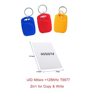 Keycard คีย์การ์ด 2 คลื่นใน 1 อัน UID Mifare 13.56Mhz + 125Khz T5577 Copy &amp; Write