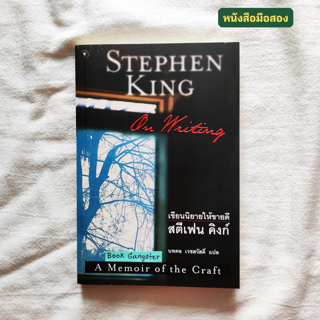 เขียนนิยายให้ขายดี (On Writing) / Stephen king