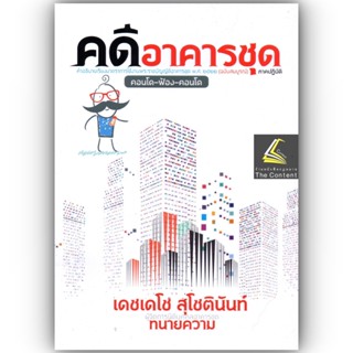 คดีอาคารชุด / โดย : เดชเดโช สุโชตินันท์ / ปีที่พิมพ์ : ธันวาคม 2565  /คำอธิบายเรียงมาตราการใช้งานพรบ.อาคารชุดฯ(ฉบับสมบูร