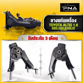 ยางแท่นเครื่อง TOYOTA ALTIS 1.6 03-06 ตัวหลังติดเแร็ค ใหม่คุณภาพดี รับประกัน3 เดือน(12371-0D040)