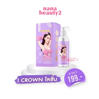 I CROWN LOTION โลชั่นโสมกลูต้า โลชั่นโมอมีนา สูตรขาหนีบ เร่งขาว x10 โลชั่นผิวขาว ซึมเร็ว ไม่เหนียว ขนาด 250 ml