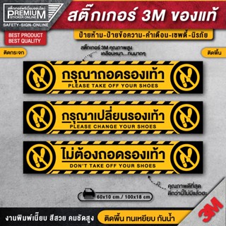 สติ๊กเกอร์กรุณาถอดรองเท้า ป้ายกรุณาถอดรองเท้า กรุณาถอดรองเท้า ไม่ต้องถอดรองเท้า กรุณาเปลี่ยนรองเท้า (ป้าย 3M ของแท้)