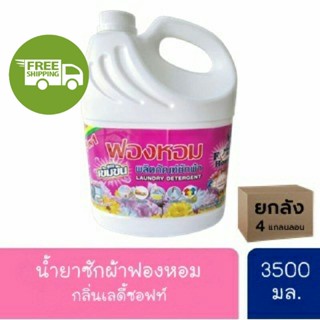 น้ำยาซักผ้า ฟองหอม (ยกลัง) &lt; ส่งฟร ี&gt;