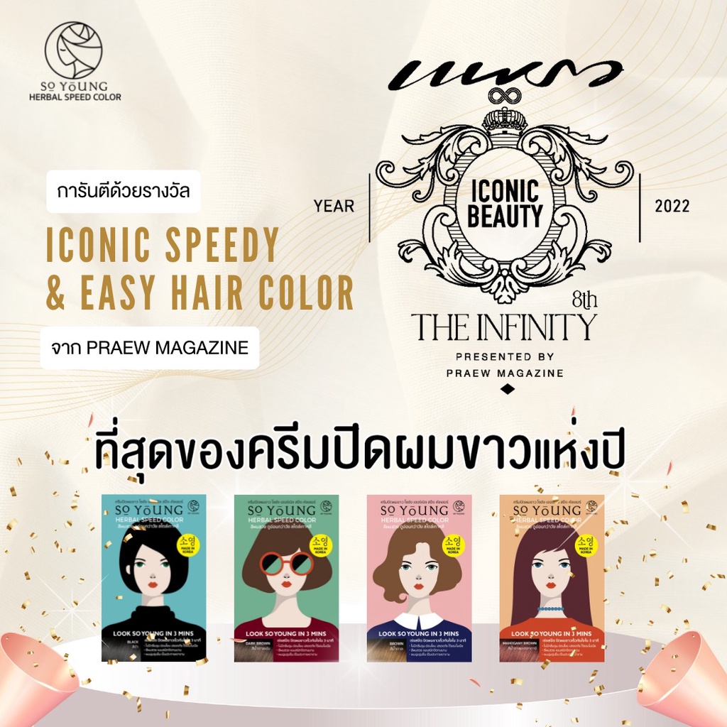 So Young Speed Hair Color ของเกาหลี ครีมปิดผมขาว ยาย้อมผม ครีมเปลี่ยนสีผมโซยัง ใช้ง่าย ช่วยบำรุงผม ผ