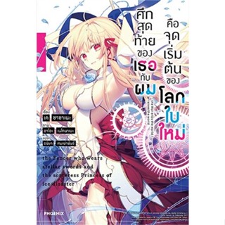 [พร้อมส่ง]หนังสือศึกสุดท้ายของเธอกับผมคือจุดเริ่มฯ 1 (LN)#แปล ไลท์โนเวล (Light Novel - LN),เค ซาซาเนะ,สนพ.PHOENIX-ฟีนิกซ