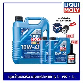 Liqui Moly 10W-40 Super Leichtlauf น้ำมันเครื่อง ชุด 6 ลิตร ฟรี 1 ลิตร ฟรี กรองน้ำมันเครื่อง BOSCH+Wurth ฟลัชชิ่ง