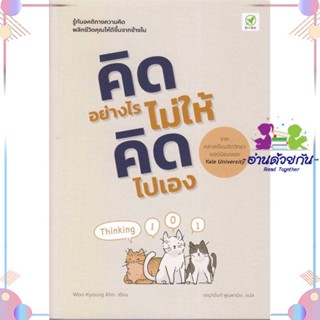 หนังสือ คิดอย่างไร ไม่ให้คิดไปเอง สนพบิงโก หนังสือการพัฒนาตัวเอง how to #อ่านด้วยกัน สินค้าพร้อมส่ง