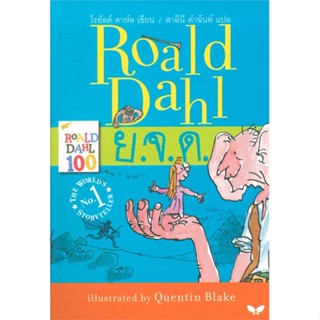 หนังสือ Roald Dahl ย.จ.ด. ผู้แต่ง โรอัลด์ ดาห์ล Roald Dahl สนพ.ผีเสื้อ หนังสือวรรณกรรมเยาวชน #BooksOfLife