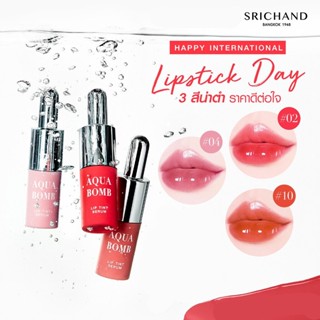 Srichand ศรีจันทร์อควา บอมบ์ ลิป ทินท์ เซรั่ม 10 เฉดสี Aqua Bomb Lip Tint Serum 2g 1 แท่ง