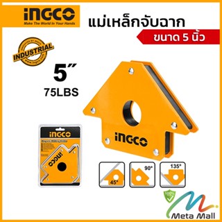 INGCO แม่เหล็กจับฉาก (อิงโก) ขนาด 5 นิ้ว รุ่น AMWH75051 เป็นแม่เหล็กขนาด 5 นิ้ว ทำมุมได้ 45° / 90° / 135° เหมาะสำหรับงาน