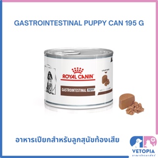 Royal Canin Gastrointestinal puppy 195g (1 กระป๋อง) สำหรับลูกสุนัขท้องเสีย ถ่ายเหลว