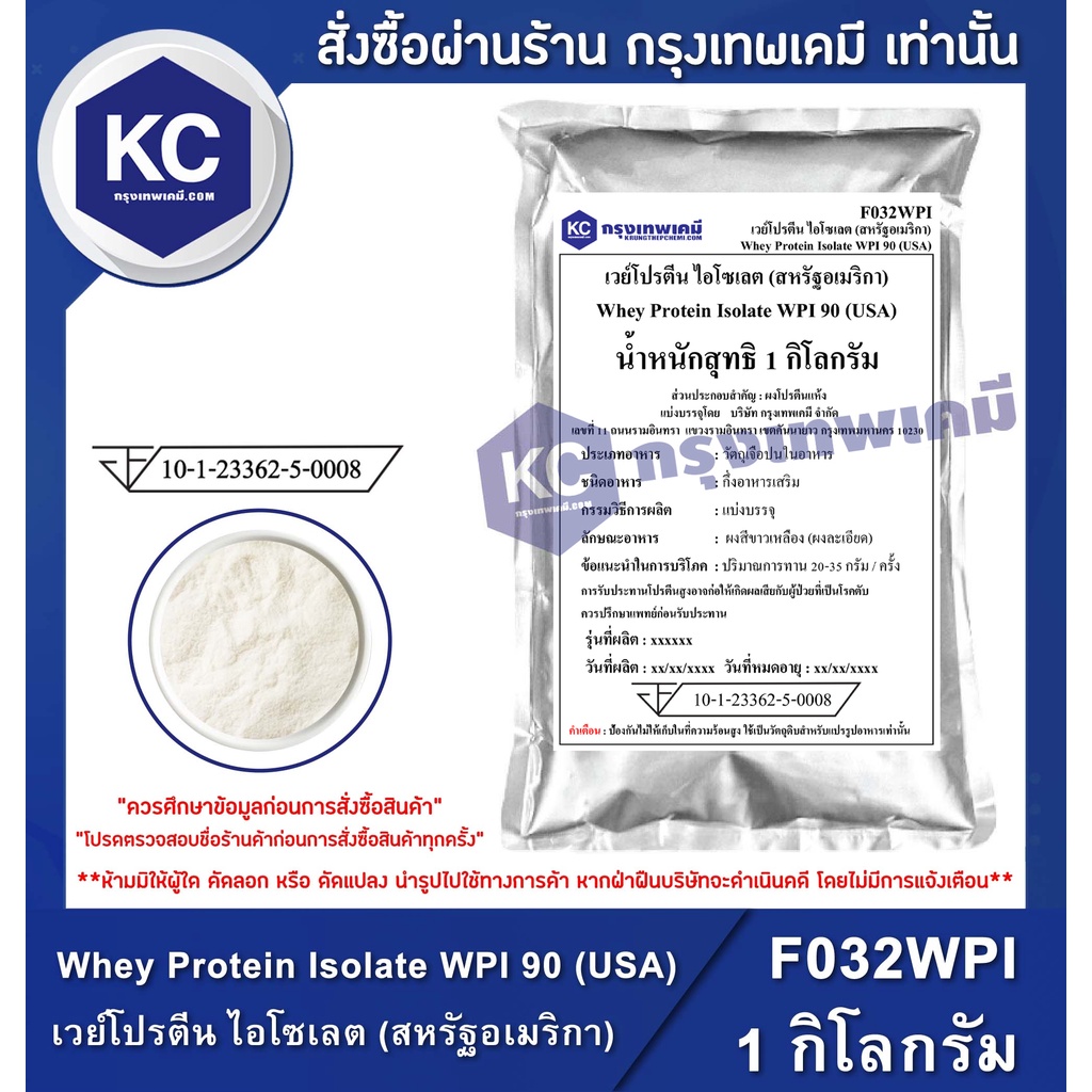F032WPI-1KG Whey Protein Isolate WPI 90 (USA) : เวย์โปรตีน ไอโซเลต (สหรัฐอเมริกา) 1 กิโลกรัม