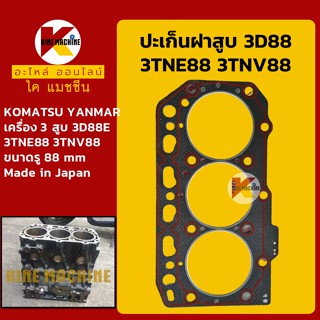 ปะเก็นฝาสูบ 3D88 3TNE88 3TNV88**Made in Japan**เครื่องยันม่าร์ 3 สูบ หัวปะเก็น Head Gasket อะไหล่-ชุดซ่อม แมคโค รถขุด