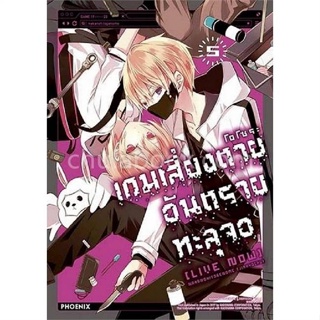 [พร้อมส่ง]หนังสือเกมเสี่ยงตาย อันตรายทะลุจอ 5 (Mg)#การ์ตูน MG,โอโซระ,สนพ.PHOENIX-ฟีนิกซ์