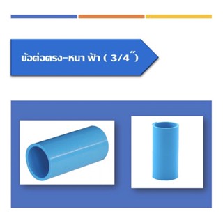 ข้อต่อตรง (หนา) ขนาด1/2"(4หุน)3/4"(6หุน)1นิ้ว 1 1/4"(นิ้ว2) 1 1/2"(นิ้วครึ่ง)(5ชิ้น/แพ็ค)