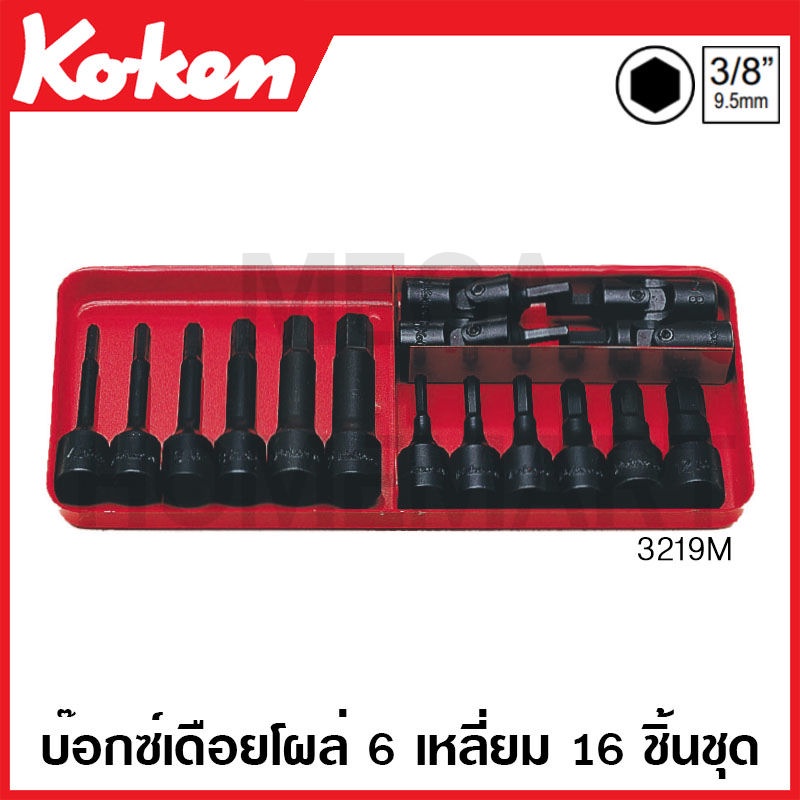 Koken # 3219M บ๊อกซ์ชุด SQ. 3/8 นิ้ว 6 เหลี่ยม ชุด 16 ชิ้น (มม.) ในกล่องเหล็ก (Socket Sets)