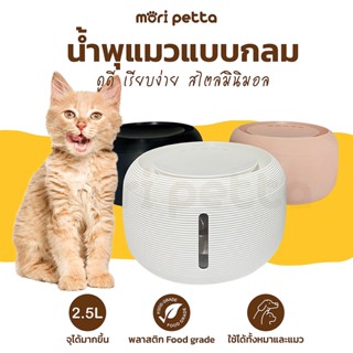 mori petta น้ำพุแมวทรงกลม กรองน้ำแมว 2.5ลิตร ที่ให้น้ำอัตโนมัติ กรองน้ำสะอาด 4ชั้น ปลอดภัย