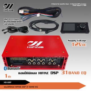 Hifine DSP ตัวปรับแต่งเสียง input 4 output 8 พร้อมภาคขยายและบูลทูธ ในตัว HD-DSP DIGITAL SIGNAL PROCESSOR มีชุดสายต่อให้