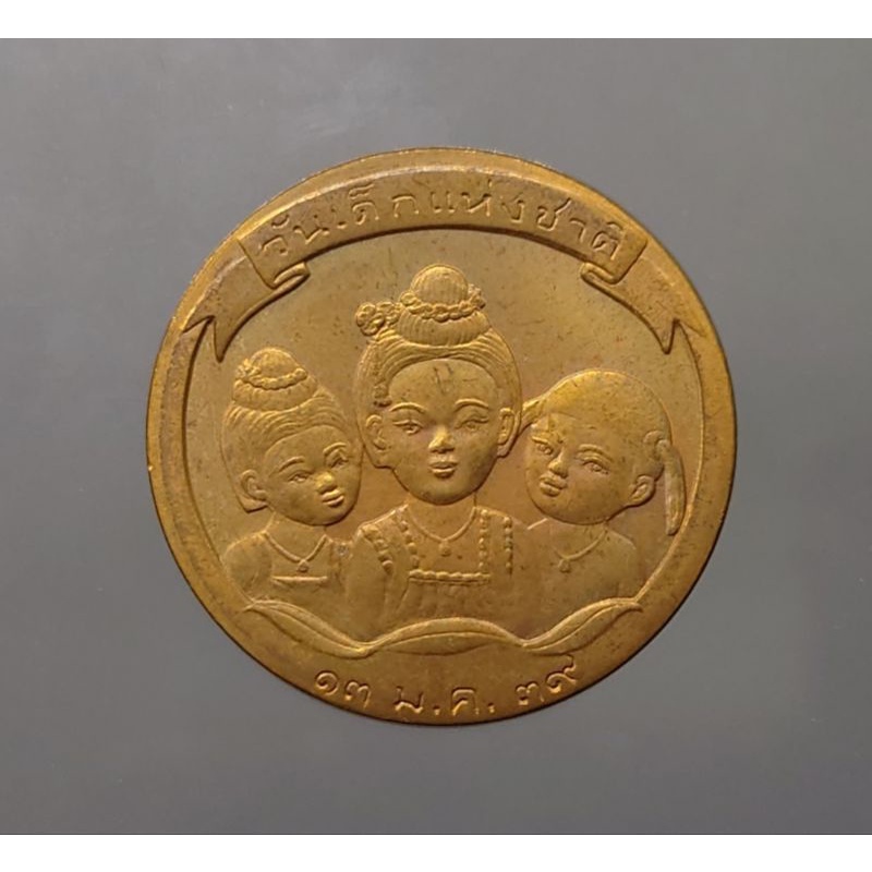 เหรียญวันเด็ก เหรียญที่ระลึกงานวันเด็กแห่งชาติ ประจำปี พศ. 2539 หายาก แท้ ออกจากกรมธนารักษ์ #ของสะสม #ของที่ระลึก