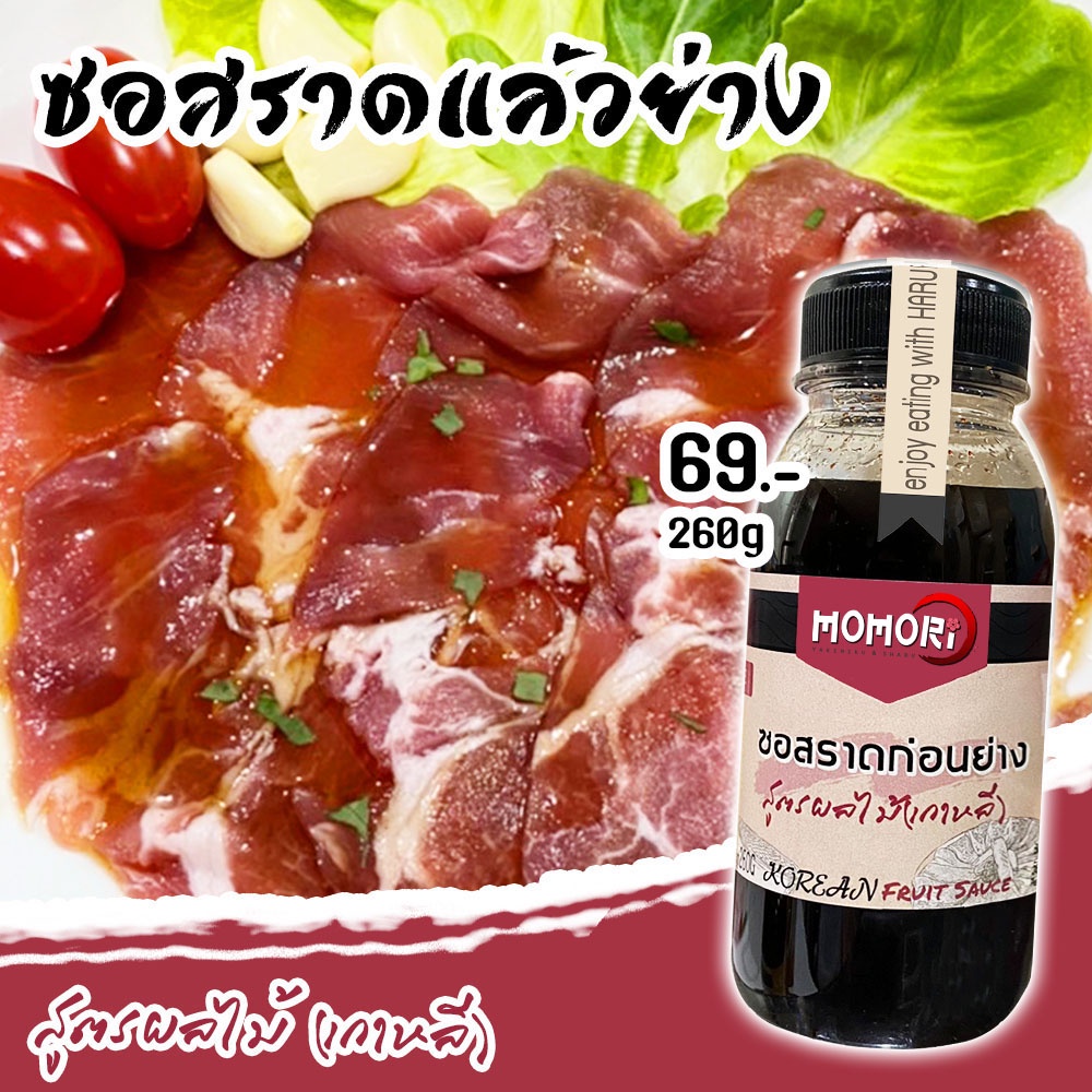 Momori สูตรผลไม้ เปรี้ยวหวาน ซอสราดก่อนย่าง ราดแล้วย่างได้เลย