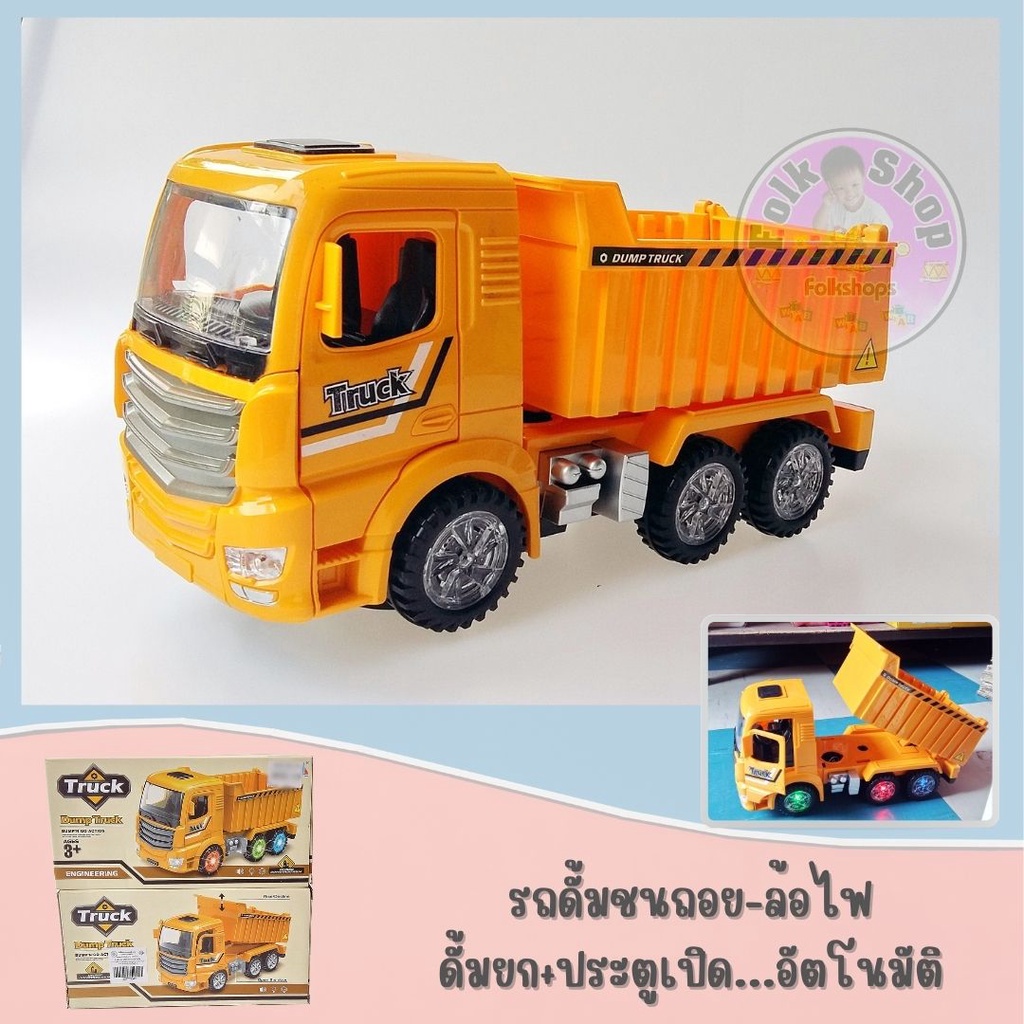 รถดั้มชนถอยล้อไฟ > ดั้มยก+ประตูเปิดอัตโนมัติ (Drum Truck) Shopee