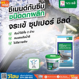 จระเข้ ซุปเปอร์-ชิลด์ ซีเมนต์กันซึม 25 กก. **สั่งซื้อ 1 กระสอบต่อ 1คำสั่งซื้อ