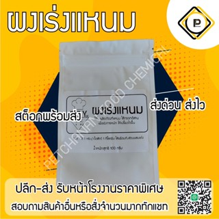 ผงเร่งแหนม 100g ใช้เร่งให้เป็นแหนมเร็วขึ้น ปลอดภัย