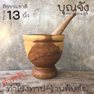 ครกไม้ ขนาด 13 นิ้ว สำหรับทำโรงทาน ร้านส้มตำ (สีธรรมชาติ) เป็นครกขนาดใหญ่ ทำจากไม้จามจุรี แข็งแรงทนทาน แถมสากไม้อย่างดี