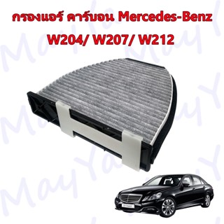 กรองแอร์ คาร์บอน เมอร์เซเดส-เบนซ์ Mercedes-Benz W204​ C204 C218 C207 W207 W212​ W218 R231