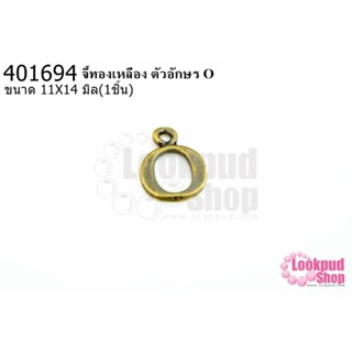 จี้ทองเหลือง ตัวอักษร O 11X14 มิล(1ชิ้น)