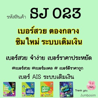 (SJ023)เบอร์ตองกลาง เบอร์ AIS แบบเติมเงิน/เบอร์สวย/เบอร์มงคล(ซิมใหม่ ยังไม่ลงทะเบียน)  เลือกเบอร์ในตระกร้าได้เลยนะคะ