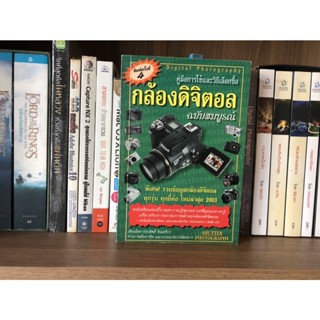 หนังสือมือสอง คู่มือการใช้และวิธีเลือกซื้อ กล้องดิจิตอล ฉบับสมบูรณ์ ผู้เขียน ประสิทธิ์ จันเสรีกร