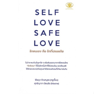 หนังสือ SELF LOVE SAFE LOVE รักตนเองคือรักที่ฯ สนพ.ไรเตอร์โซล หนังสือจิตวิทยา การพัฒนาตนเอง