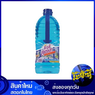 น้ำยาเช็ดกระจก 2500 มล. คิงส์สเตลล่า Kings Stella glass cleaner น้ำยา เช็ดกระจก ทำความสะอาดกระจก ทำความสะอาด เช็ด กระจก