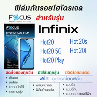 Focus ฟิล์มไฮโดรเจล Infinix Hot20,Hot 20s,Hot 20i,Hot20 Play เต็มจอ ฟรี!อุปกรณ์ติดฟิล์ม ฟิล์มInfinix ฟิล์มโฟกัส