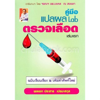 [ศูนย์หนังสือจุฬา ฯ]9786164789920 คู่มือแปลผล LAB ตรวจเลือด เล่มแรก (ฉบับเรียบเรียง &amp; เพิ่มคำศัพท์ใหม่่) (c111)