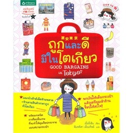 ถูกและดีมีในโตเกียว ผู้เขียน: เยี่ยลี่เซิน จำหน่ายโดย  ผศ. สุชาติ สุภาพ