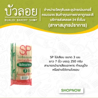SPไม้เสียบ 3 มม. 7 นิ้ว 250 ก.