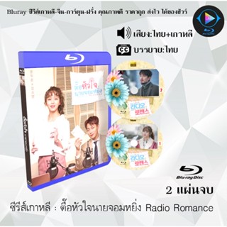 Bluray ซีรีส์เกาหลี ตื๊อหัวใจนายจอมหยิ่ง Radio Romance : 2 แผ่นจบ (พากย์ไทย+ซับไทย)