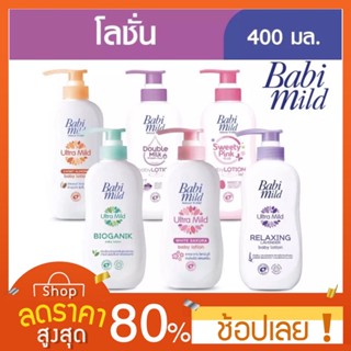 [400มล.] โลชั่น Babi Mild เบบี้ มายด์ โลชั่นเด็ก ไวท์ 400 มล. โลชั่นเบบี้มายด์ โลชั่นเบบี้ มายด์ เบบี้มายด์ โลชั่น